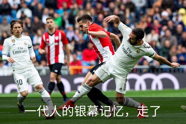 一代人的银幕记忆，走了