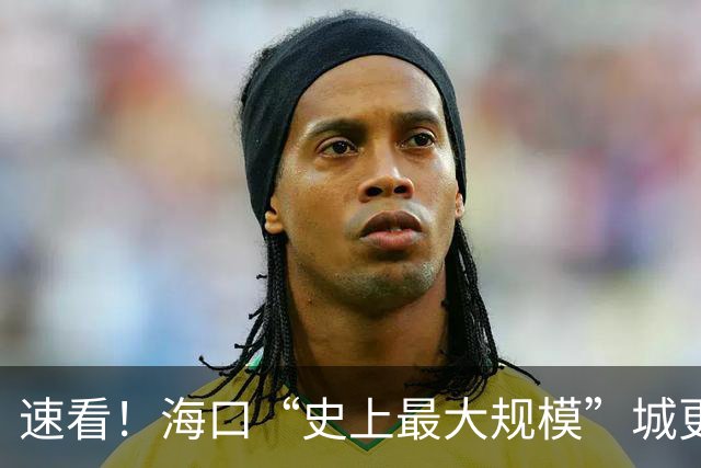 速看！海口“史上最大规模”城更计划落地，71平方公里，这些区域居民有福了…